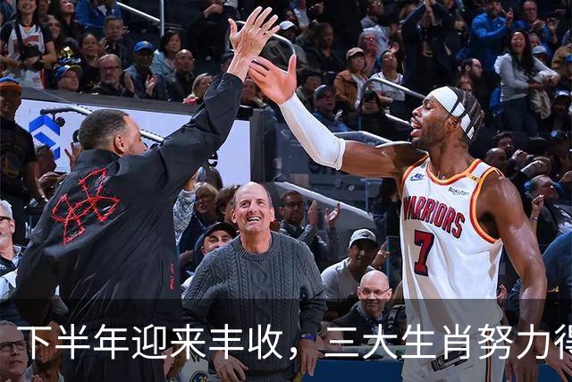 下半年迎来丰收，三大生肖努力得财，财神更倾心