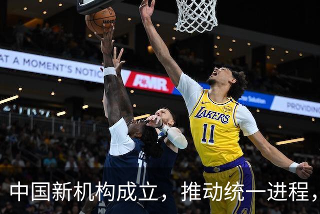 中国新机构成立，推动统一进程，赖清德陷入尴尬，美国意外保持沉默