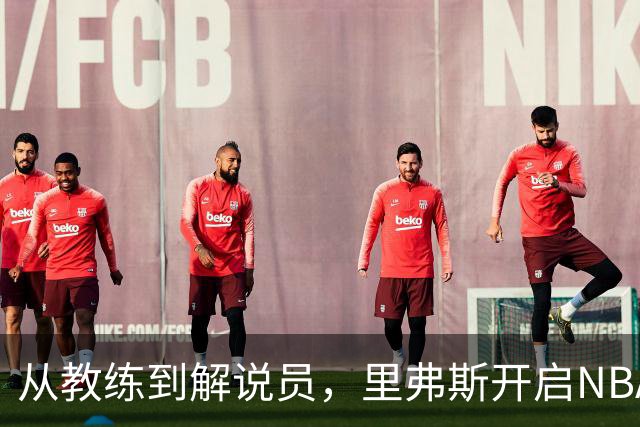 从教练到解说员，里弗斯开启NBA新篇章