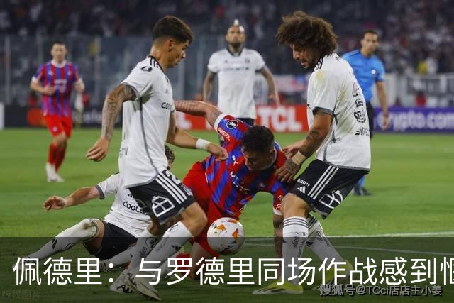 佩德里：与罗德里同场作战感到惬意 巴萨的进球即将爆发