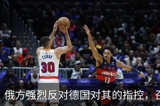 俄方强烈反对德国对其的指控，召见驻俄临时代办
