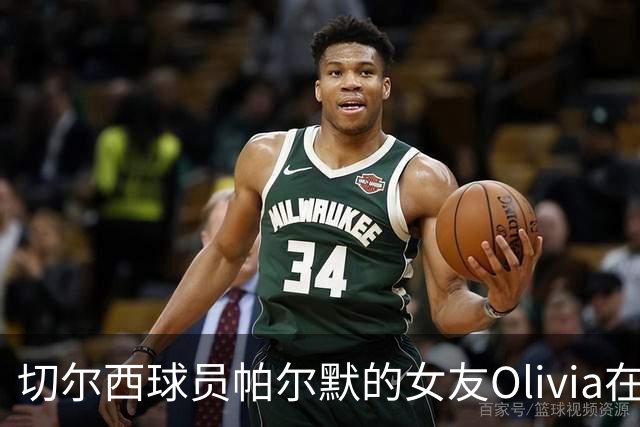 切尔西球员帕尔默的女友Olivia在机场度假，时尚选择引发关注