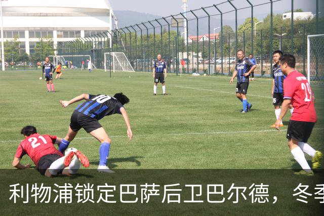 利物浦锁定巴萨后卫巴尔德，冬季转会窗或迎来激烈争夺