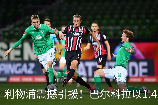 利物浦震撼引援！巴尔科拉以1.45亿欧元加盟