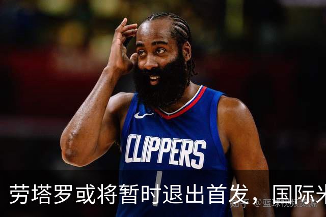 劳塔罗或将暂时退出首发，国际米兰迎来阵容调整