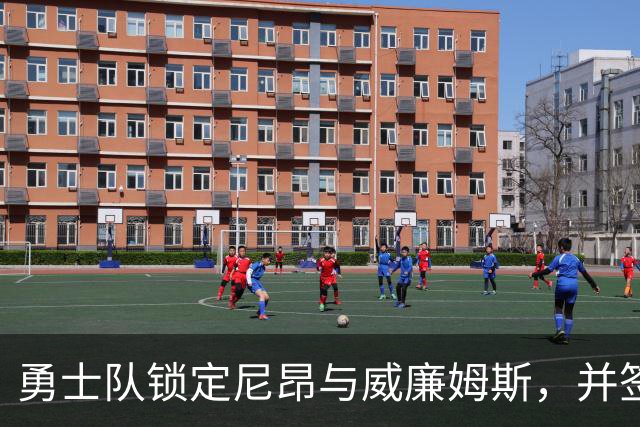勇士队锁定尼昂与威廉姆斯，并签下前首轮秀达伦·特里