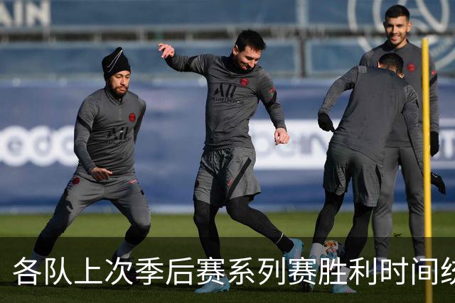 各队上次季后赛系列赛胜利时间统计：黄蜂的久违回忆