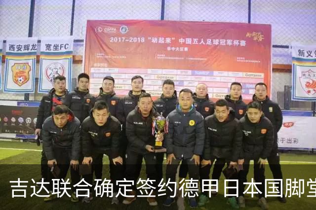吉达联合确定签约德甲日本国脚堂安律，填补迪亚比离队空缺