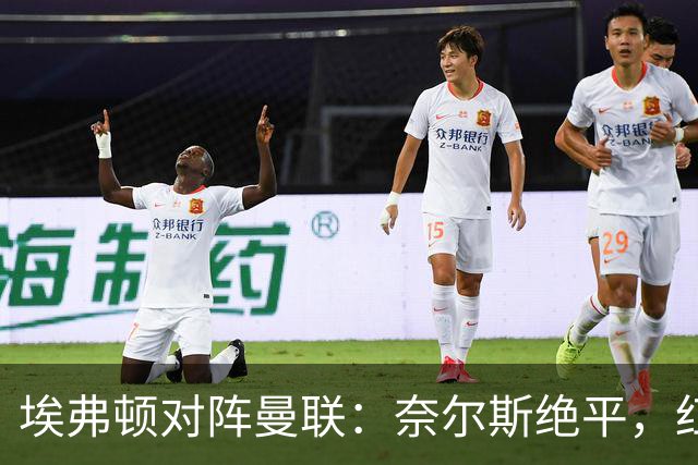 埃弗顿对阵曼联：奈尔斯绝平，红魔面临困局