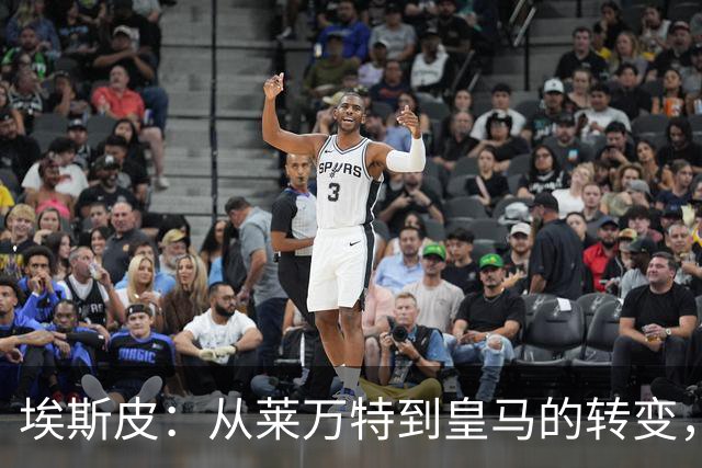 埃斯皮：从莱万特到皇马的转变，秘密转会的煎熬与喜悦