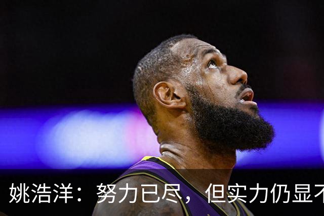 姚浩洋：努力已尽，但实力仍显不足；布尼亚明象征云南足球的未来