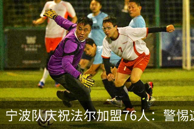 宁波队庆祝法尔加盟76人：警惕这位爱吃Taco的新秀