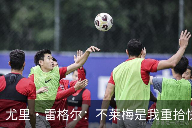 尤里·雷格尔：不莱梅是我重拾快乐的新起点