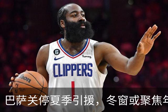 巴萨关停夏季引援，冬窗或聚焦年轻后卫
