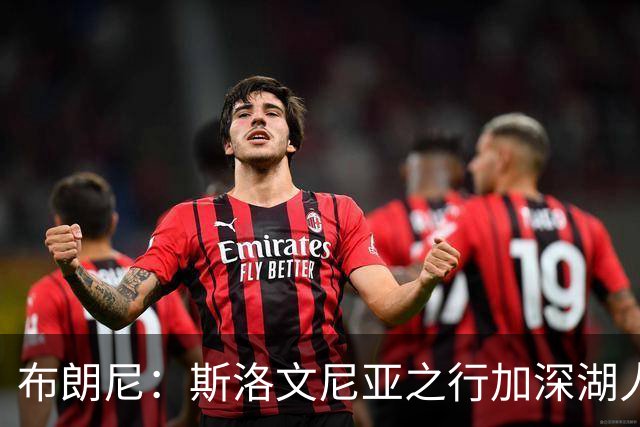 布朗尼：斯洛文尼亚之行加深湖人队伍的凝聚力