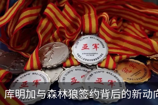 库明加与森林狼签约背后的新动向