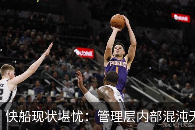快船现状堪忧：管理层内部混沌无序