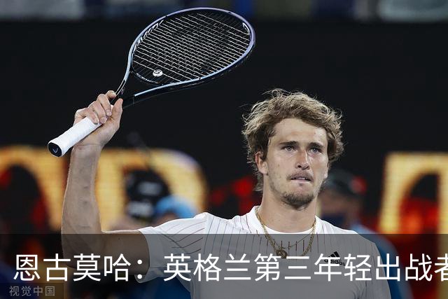 恩古莫哈：英格兰第三年轻出战者，仅次于鲁尼与贝林厄姆