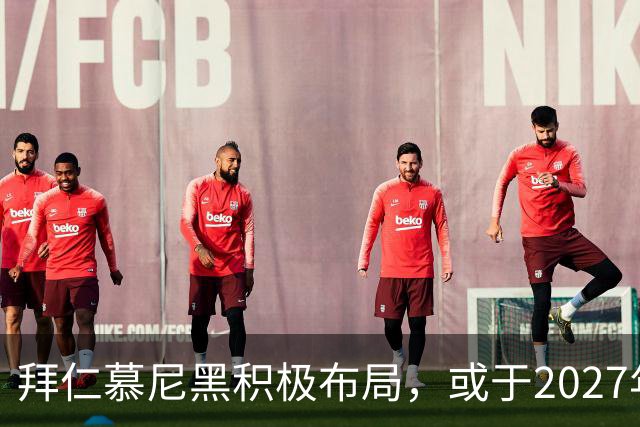 拜仁慕尼黑积极布局，或于2027年引入皮克福德接班诺伊尔