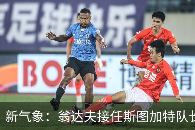新气象：翁达夫接任斯图加特队长，迎战拜仁展现领导力