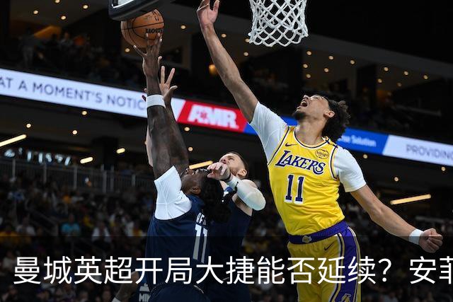 曼城英超开局大捷能否延续？安菲尔德之战检验实力