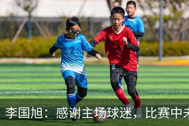 李国旭：感谢主场球迷，比赛中未能听到北京球迷的声音