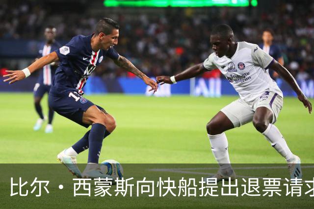 比尔·西蒙斯向快船提出退票请求：不再相信球队的未来