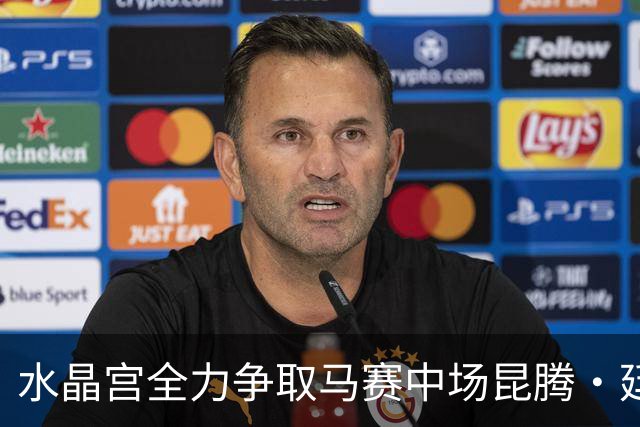 水晶宫全力争取马赛中场昆腾·廷伯的压哨交易