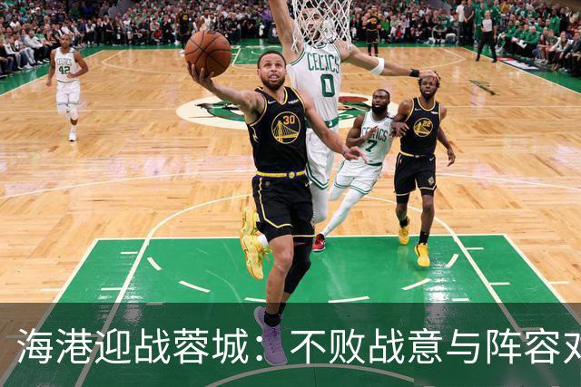 海港迎战蓉城：不败战意与阵容对决