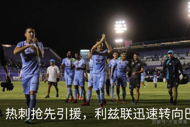热刺抢先引援，利兹联迅速转向巴霍亚
