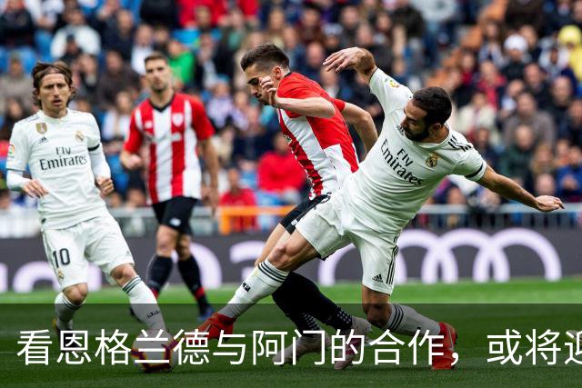 看恩格兰德与阿门的合作，或将迎来历史性新篇章