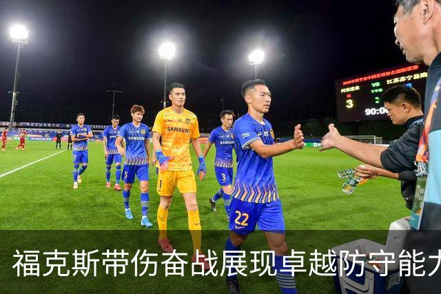 福克斯带伤奋战展现卓越防守能力，外界批评未必公允