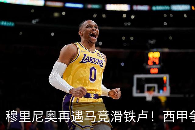 穆里尼奥再遇马竞滑铁卢！西甲争冠形势趋于严峻