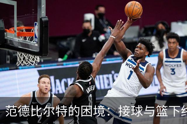 范德比尔特的困境：接球与篮下终结能力比投篮更成问题