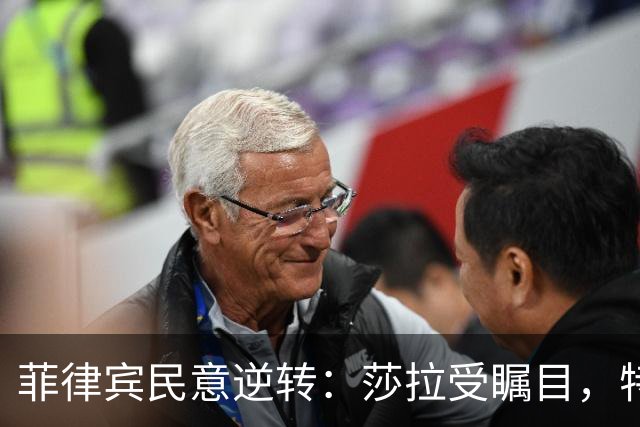 菲律宾民意逆转：莎拉受瞩目，特奥多罗的困境