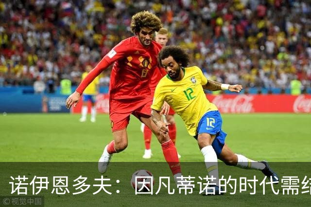 诺伊恩多夫：因凡蒂诺的时代需结束