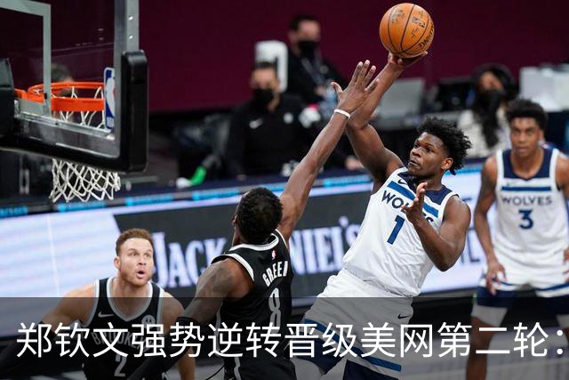 郑钦文强势逆转晋级美网第二轮：这场胜利对我意义重大！
