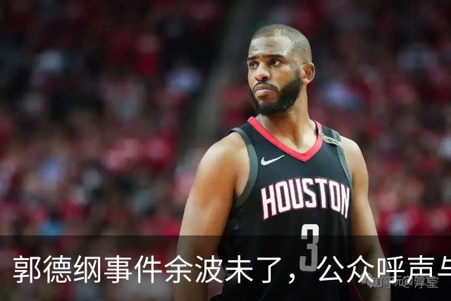 郭德纲事件余波未了，公众呼声与冷处理的微妙博弈