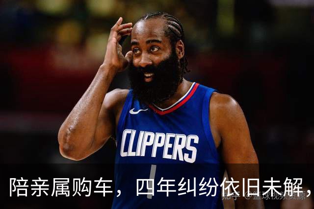 陪亲属购车，四年纠纷依旧未解，法庭判决随之而来