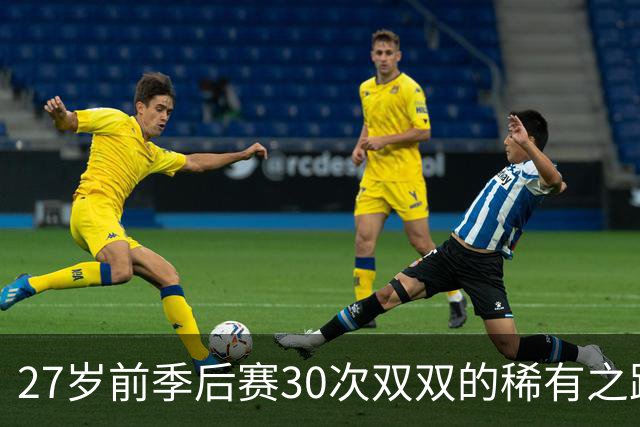 27岁前季后赛30次双双的稀有之路：现役仅5人
