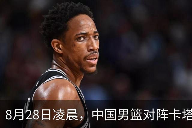 8月28日凌晨，中国男篮对阵卡塔尔，杨瀚森继续坐板凳